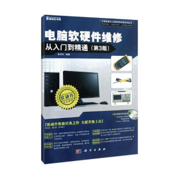《电脑软硬件维修从入门到精通（第3版）》 一本全面实用的技术指南