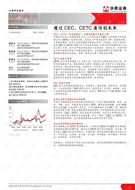 透过CEC与CETC看信创未来 自主可控浪潮下的计算机软硬件行业深度分析